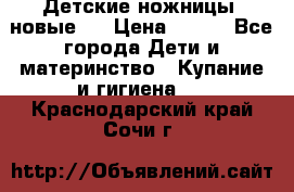 Детские ножницы (новые). › Цена ­ 150 - Все города Дети и материнство » Купание и гигиена   . Краснодарский край,Сочи г.